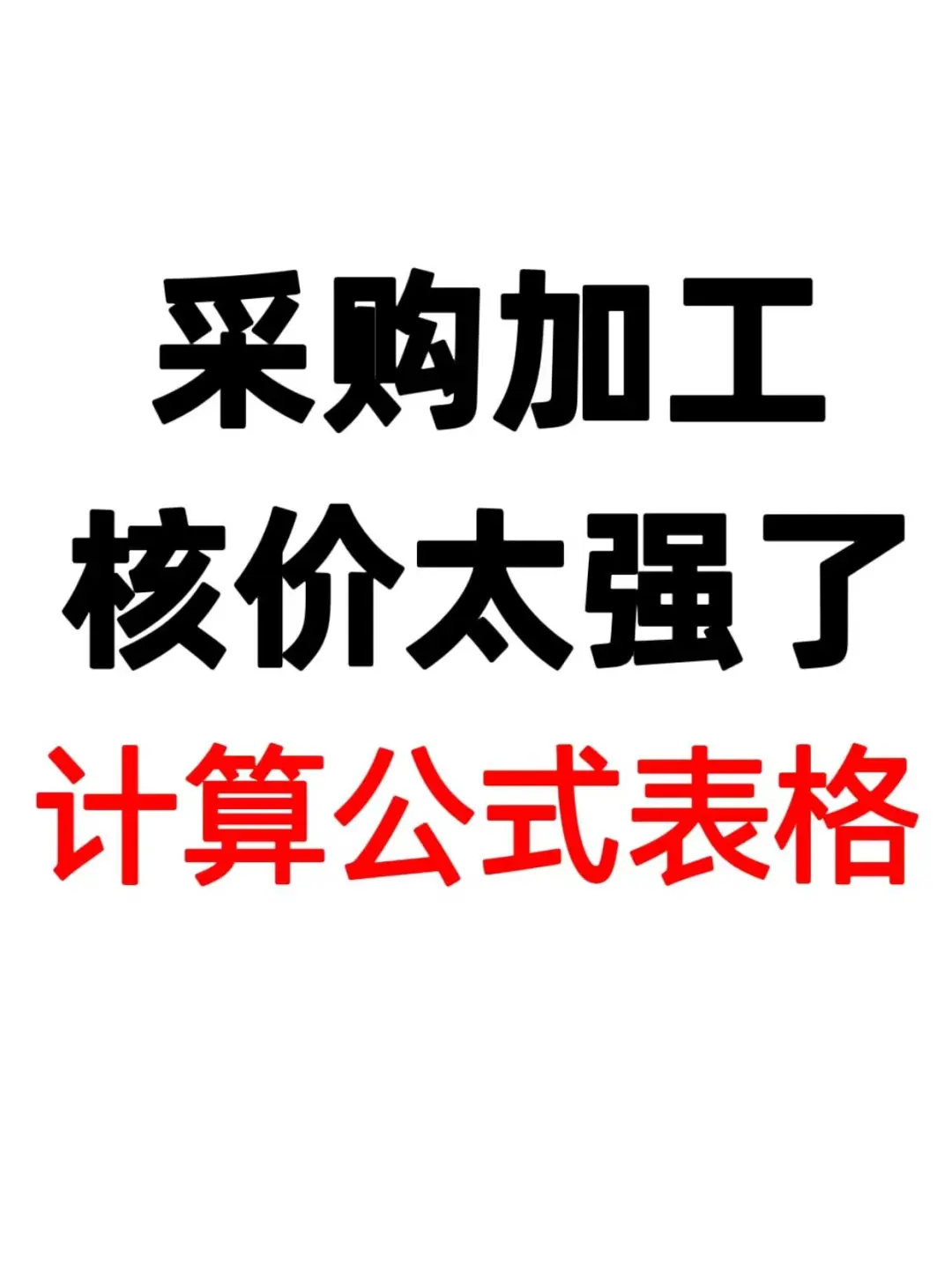 采购加工核价计算公式，太实用了