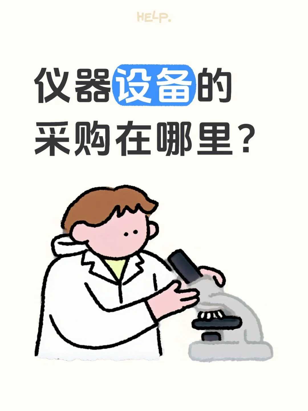 有没有需要仪器设备的？