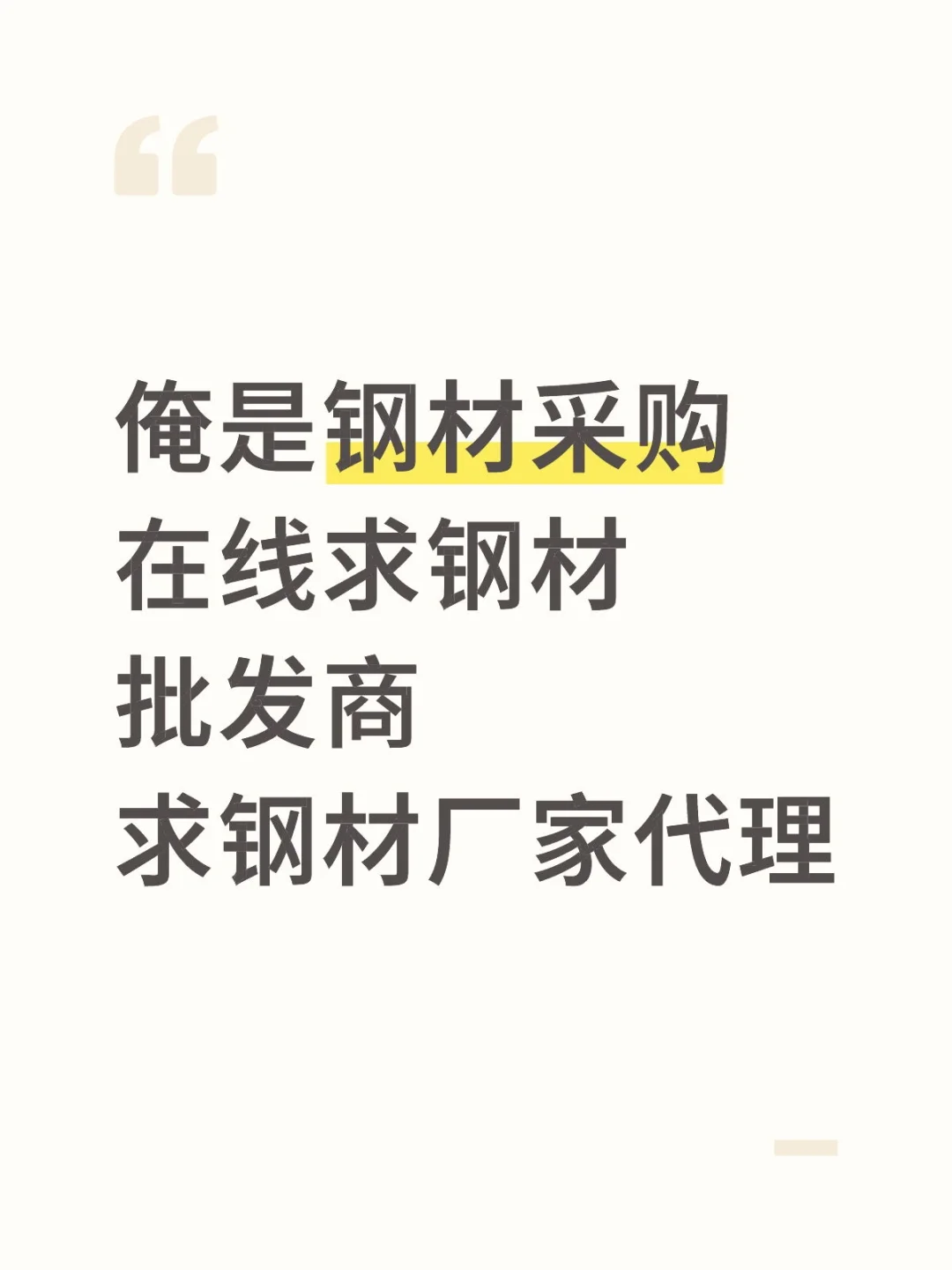 求钢材供应商，钢厂代理