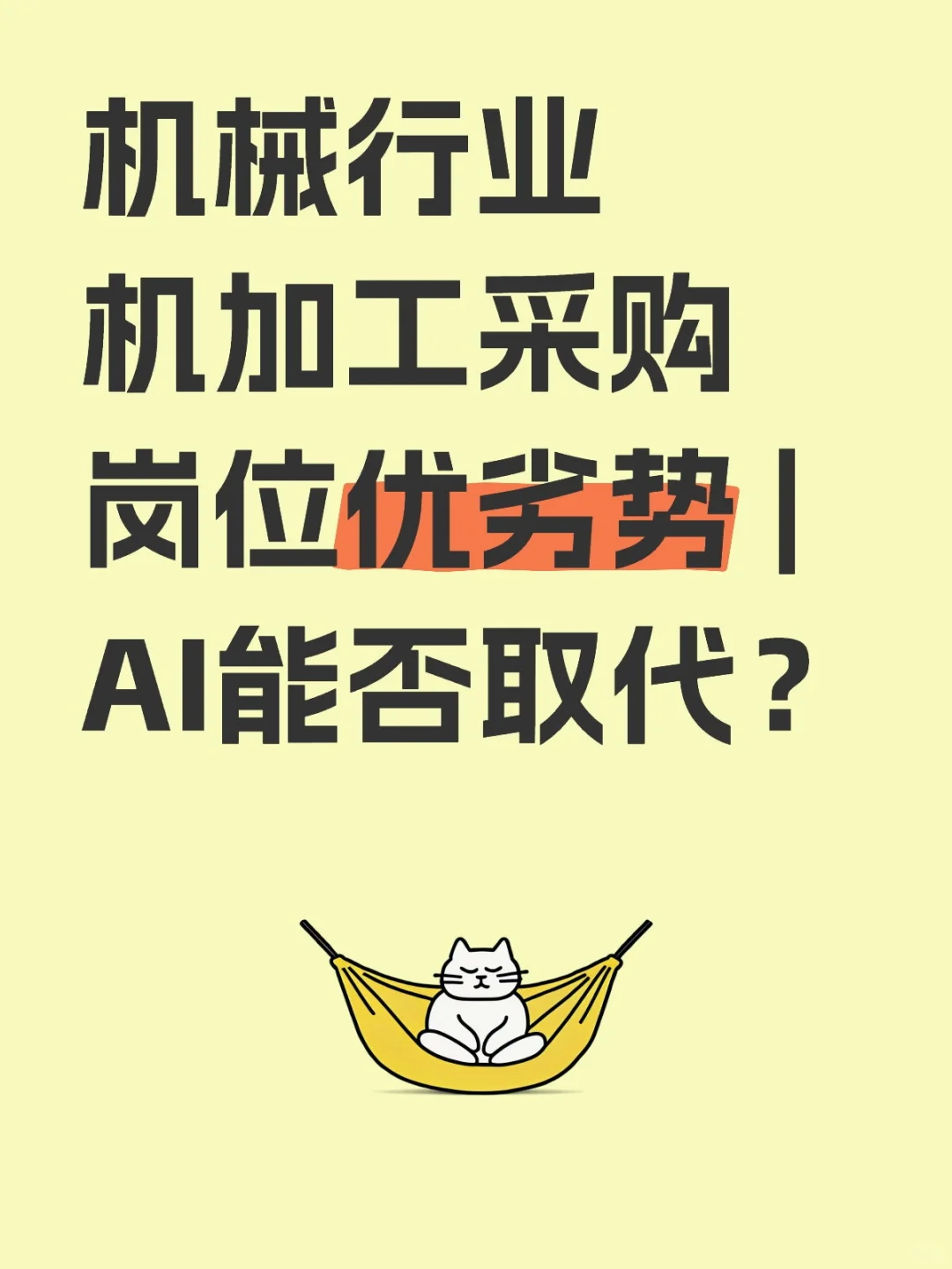 机械行业机加工采购岗位优劣势 | AI能否取代