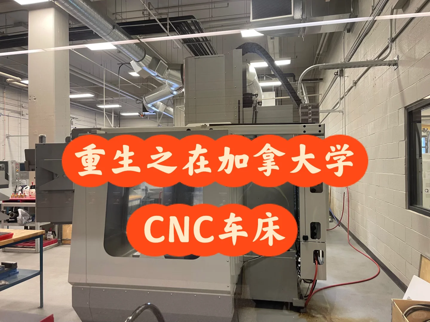 重生之在加拿大学CNC车床