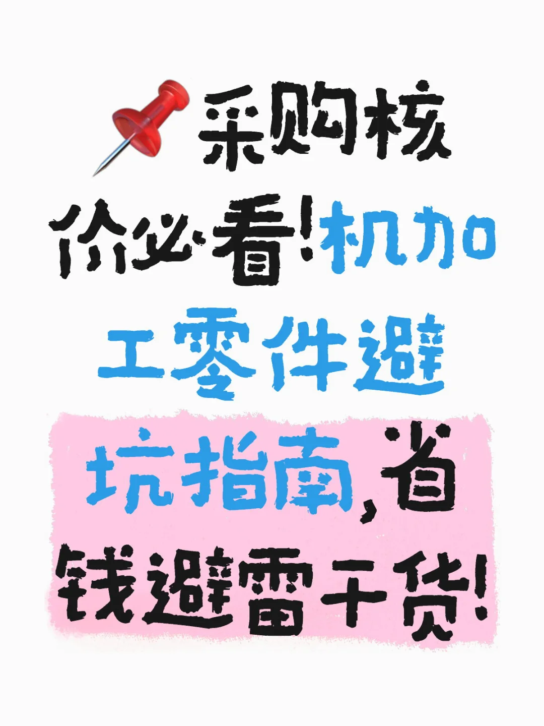 ?采购核价必看！机加工零件避坑指南，省钱避