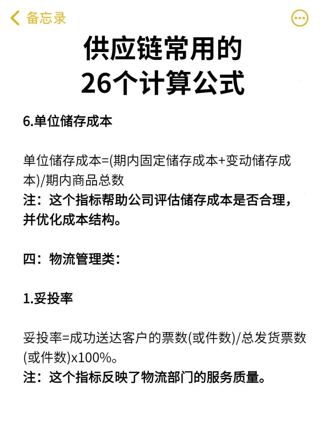 26个常用供应链计算公式?收藏肯定能用上