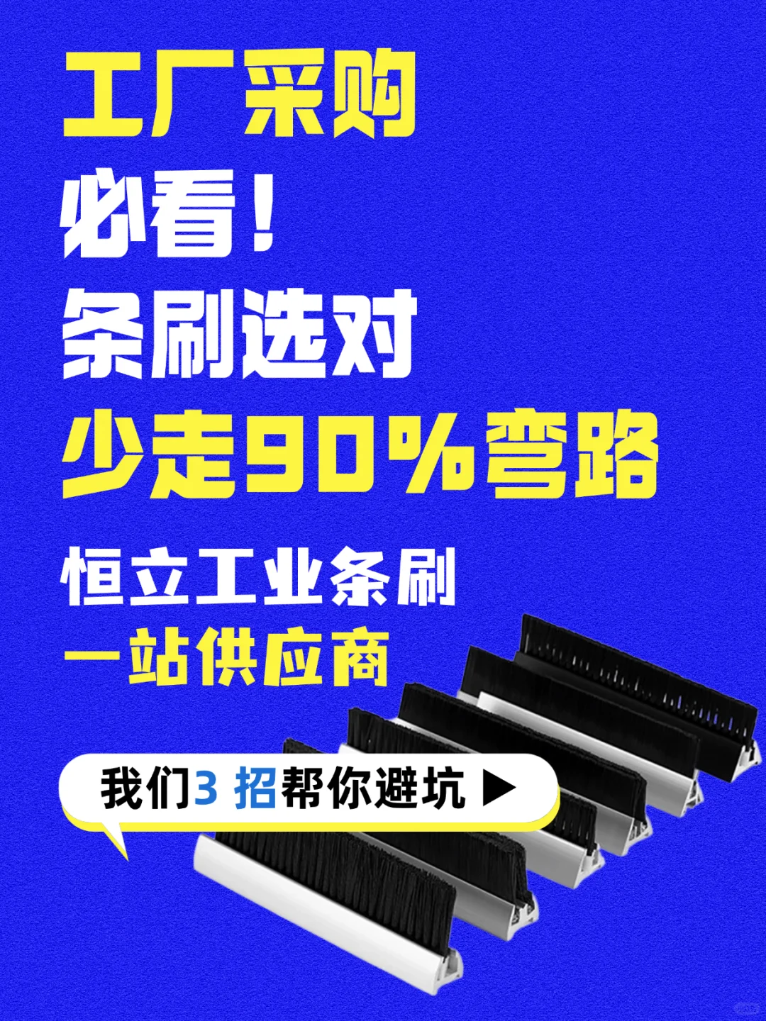 条刷采购必看！选对少走90%弯路。