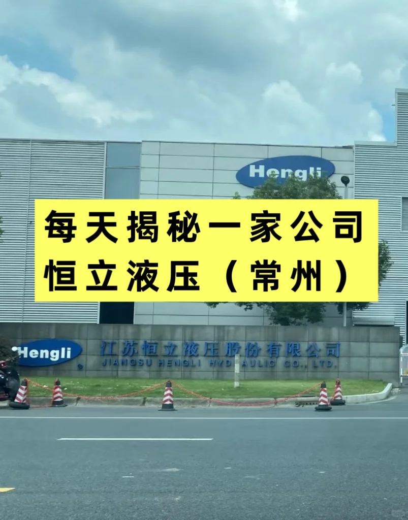 每天揭秘一家公司—恒力液压（常州）