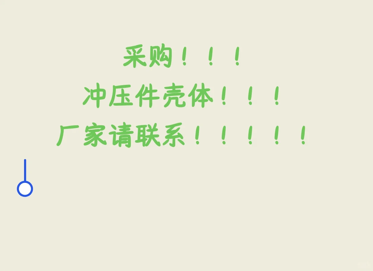 寻冲压件壳体！