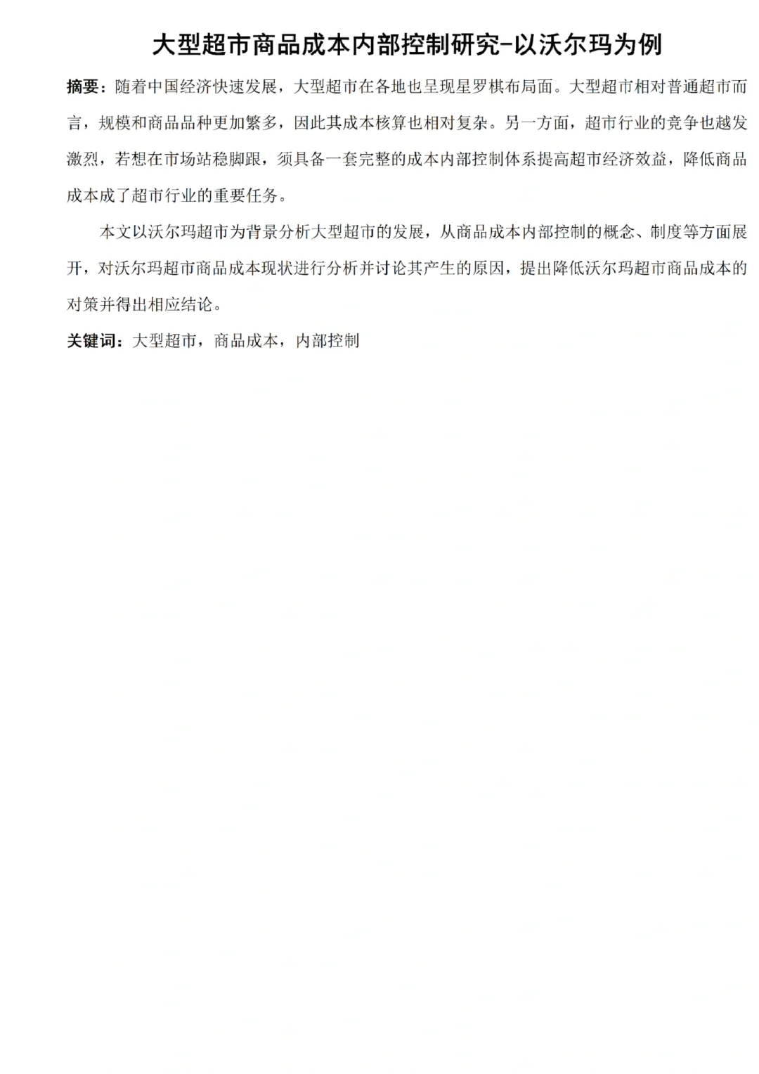 沃尔玛超市内部控制研究❗️