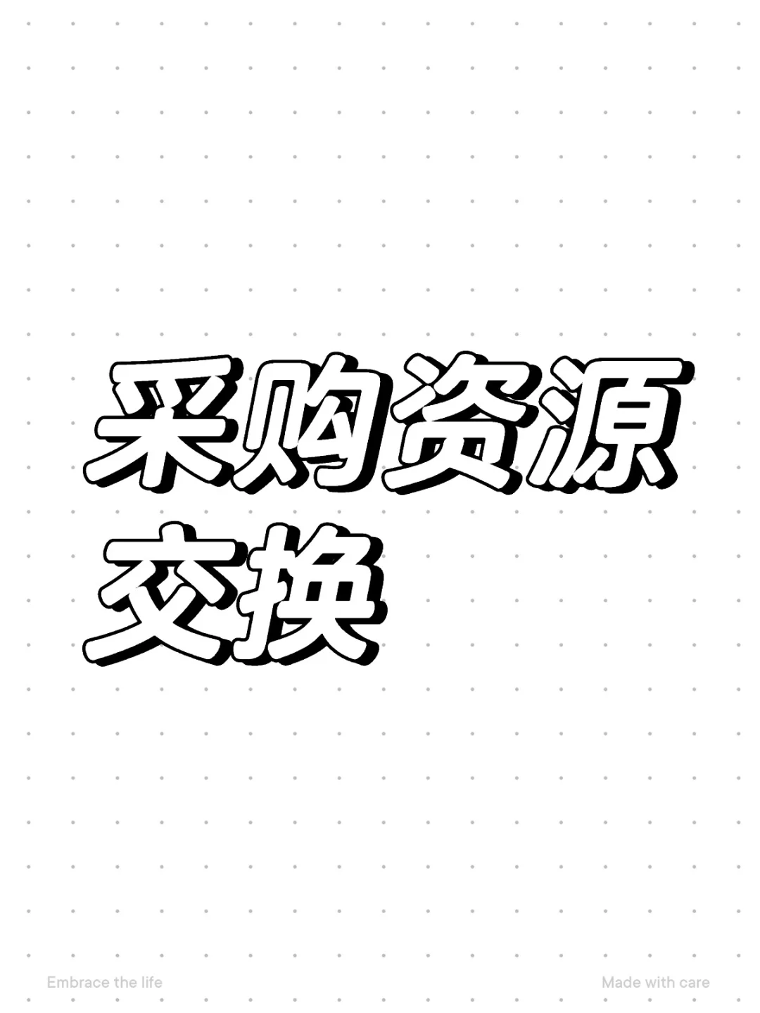 采购资源交换