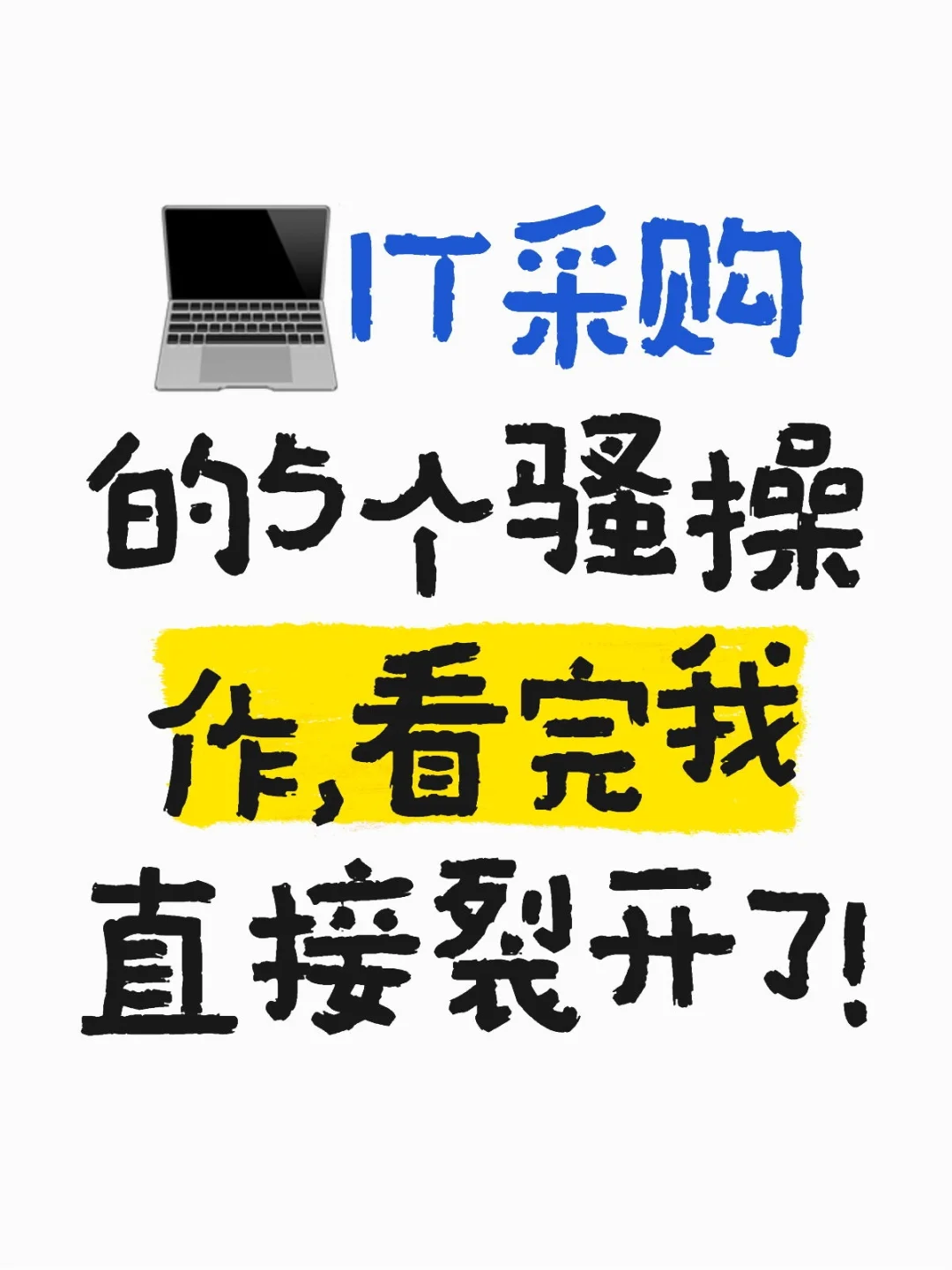 ?IT采购的5个骚操作，看完直接裂开了！