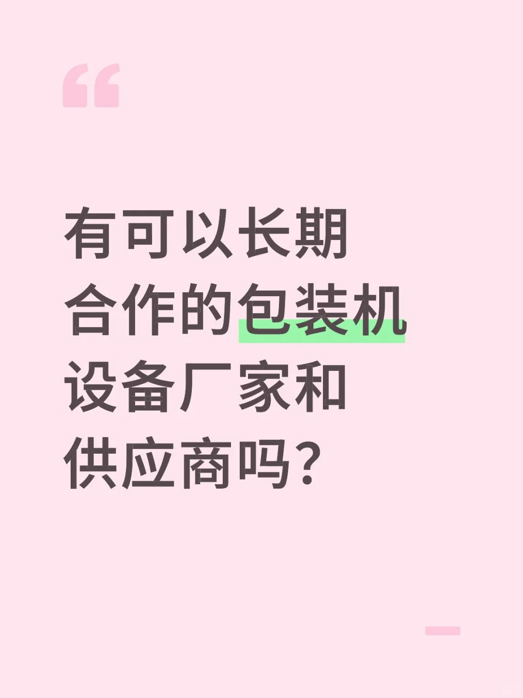 包装机设备厂家有吗？