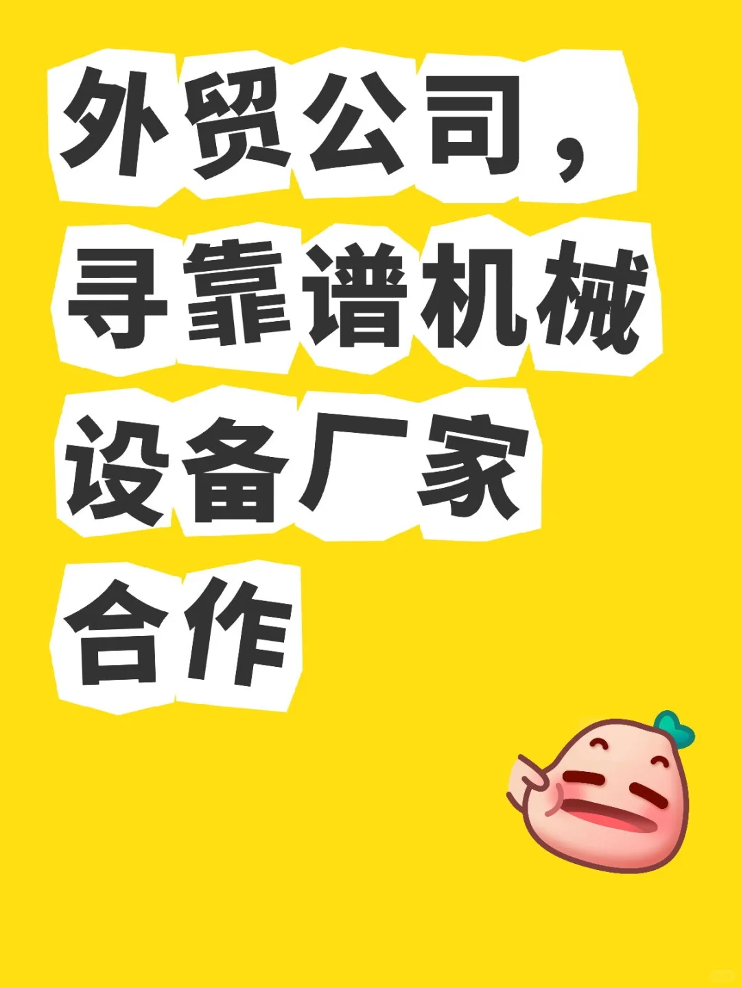 外贸公司寻靠谱机械设备厂家