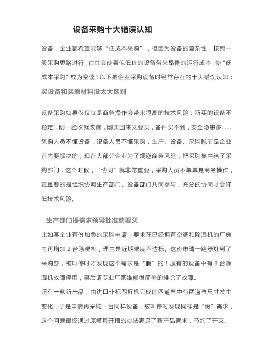 设备采购10大错误认知，你中枪了吗？?