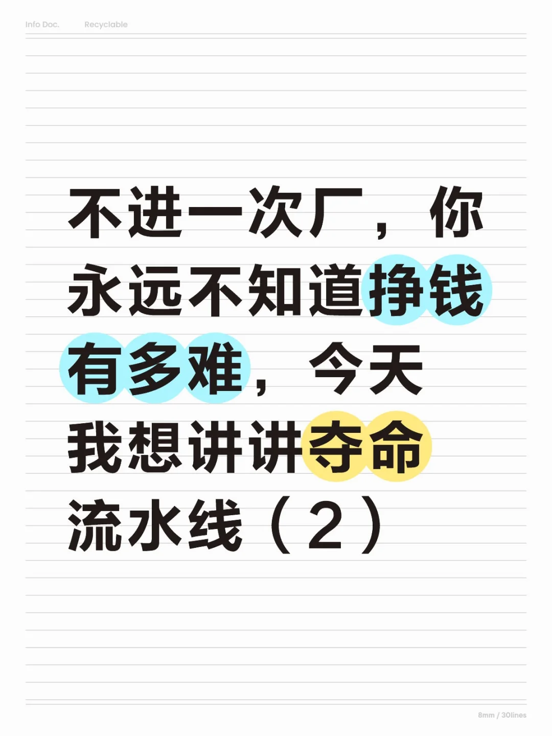 不进一次厂，你永远不知道挣钱有多难