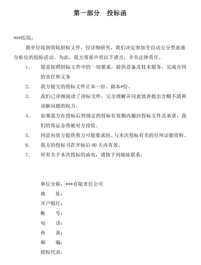 ?医疗设备采购标书模板！直接套用