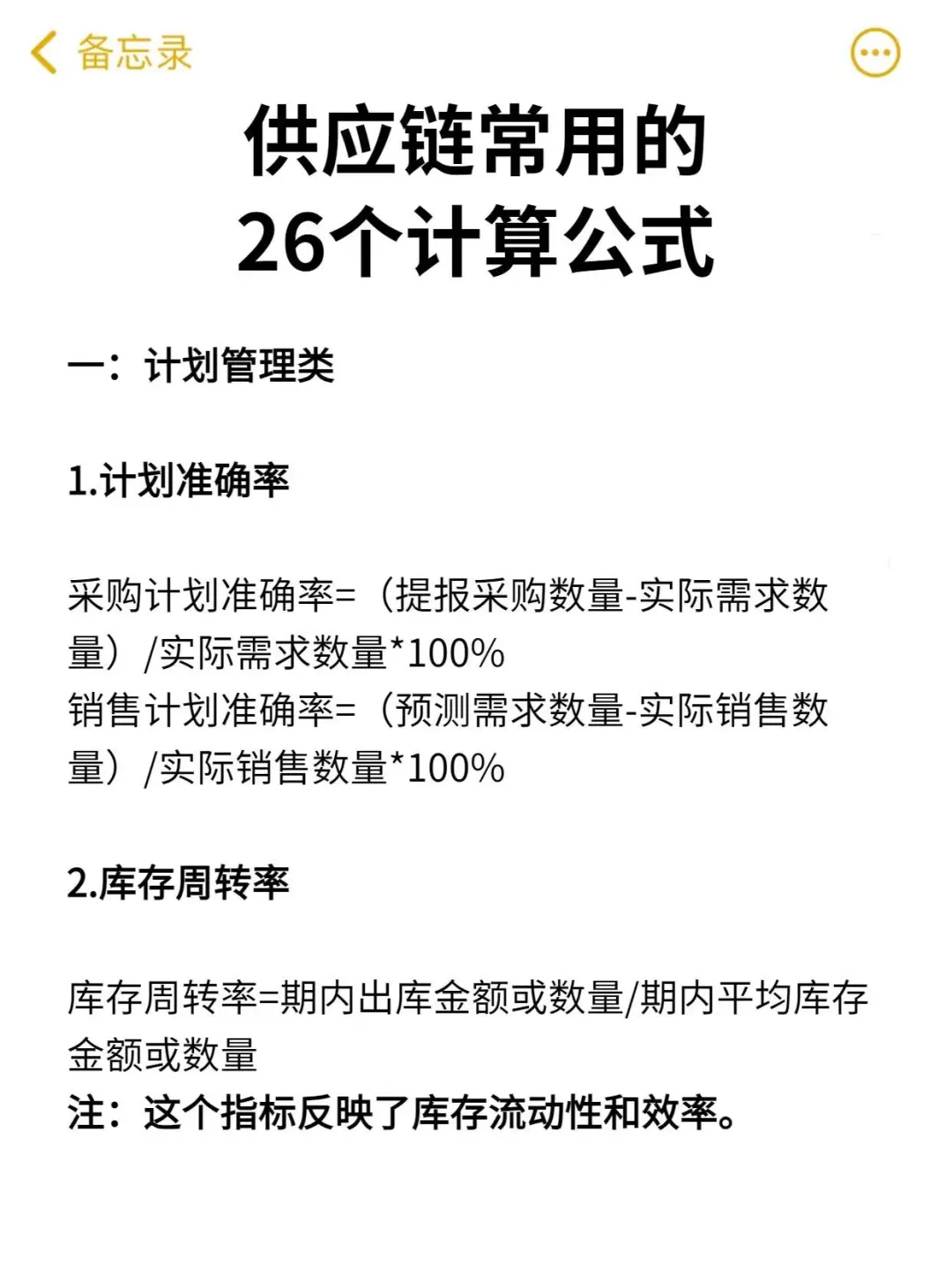 26个常用供应链计算公式?收藏肯定能用上