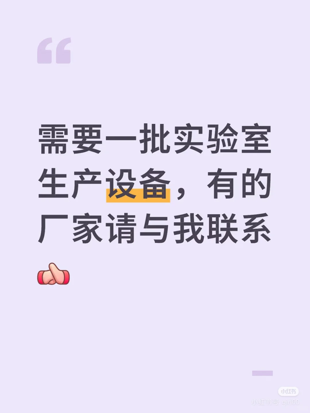 采购一起实验室生产设备