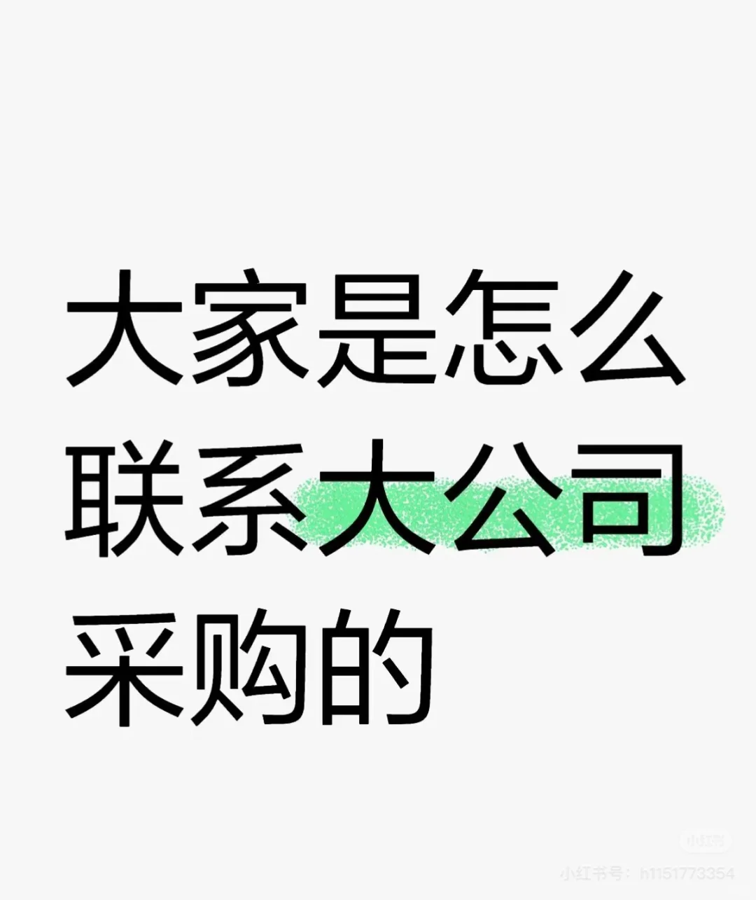 请教一下采购和同行们
