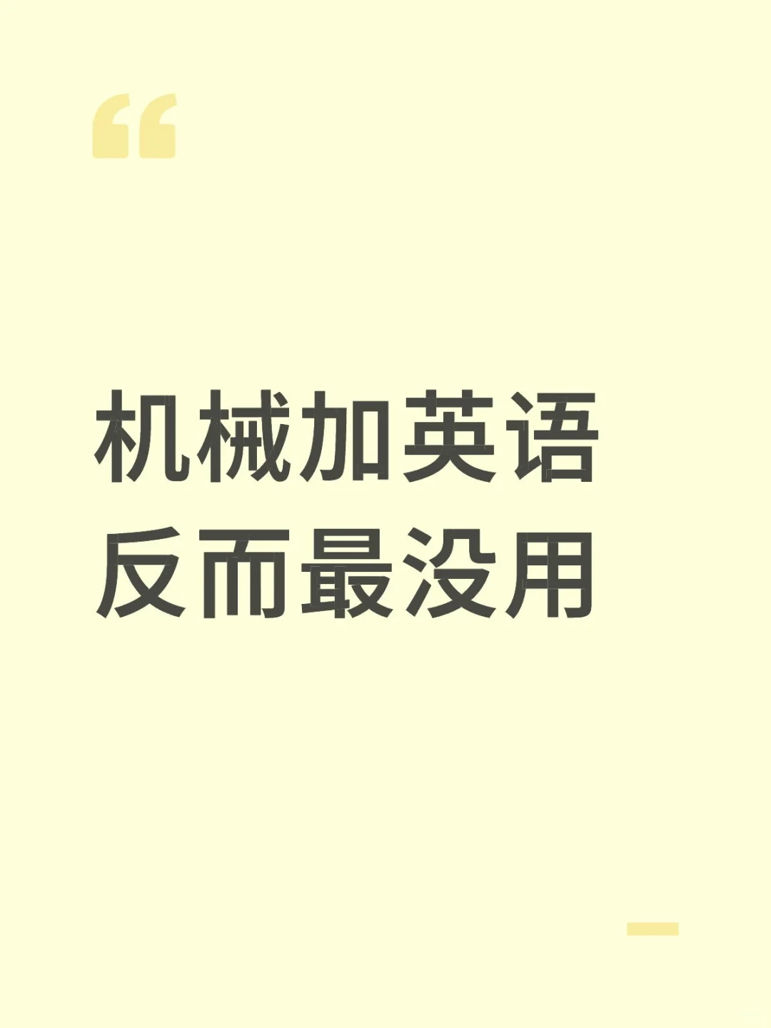 机械加英语反而最没用