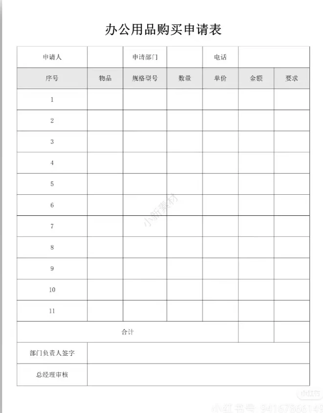 办公用品采购申请表