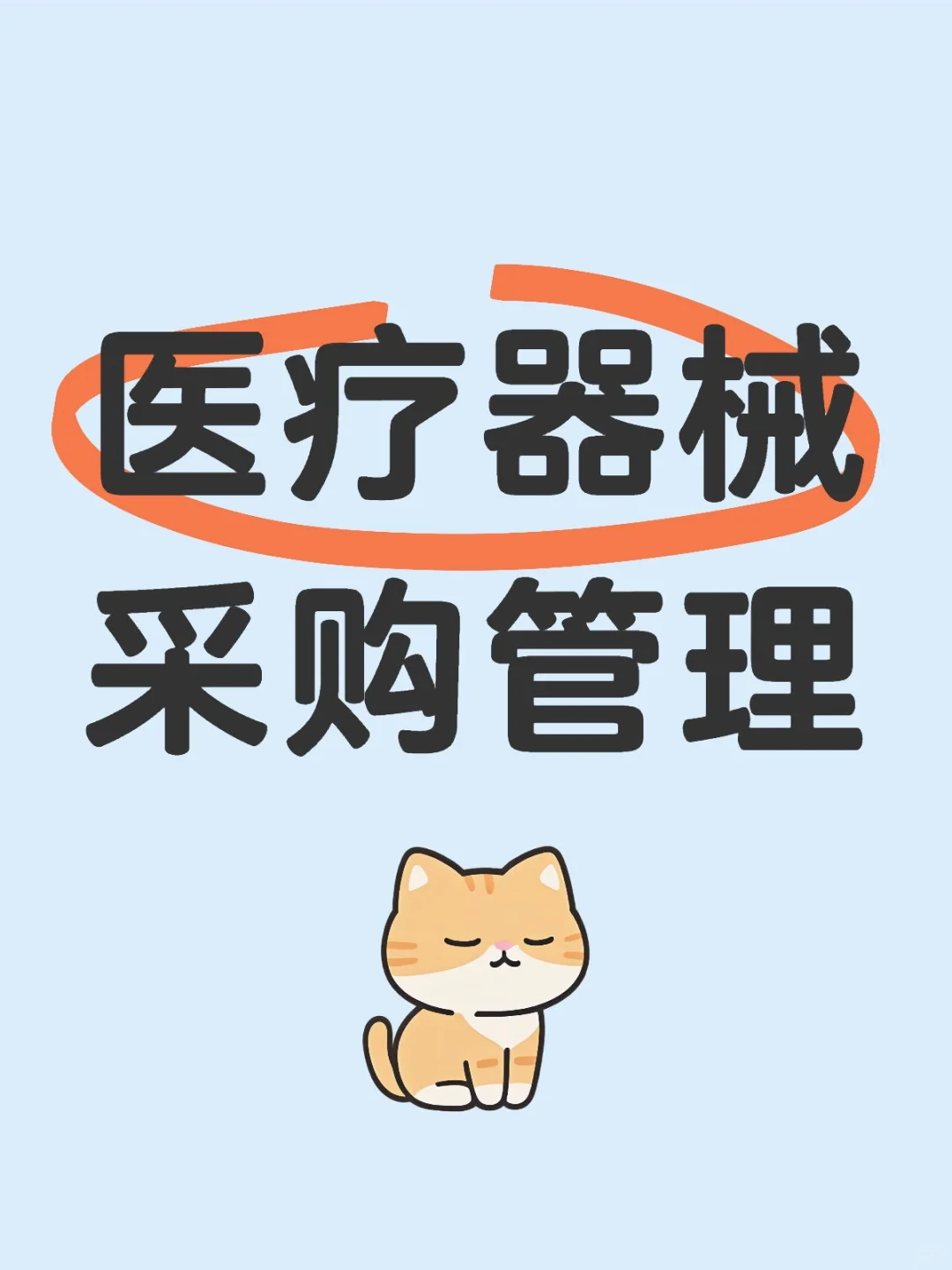 医疗器械生产企业采购管理