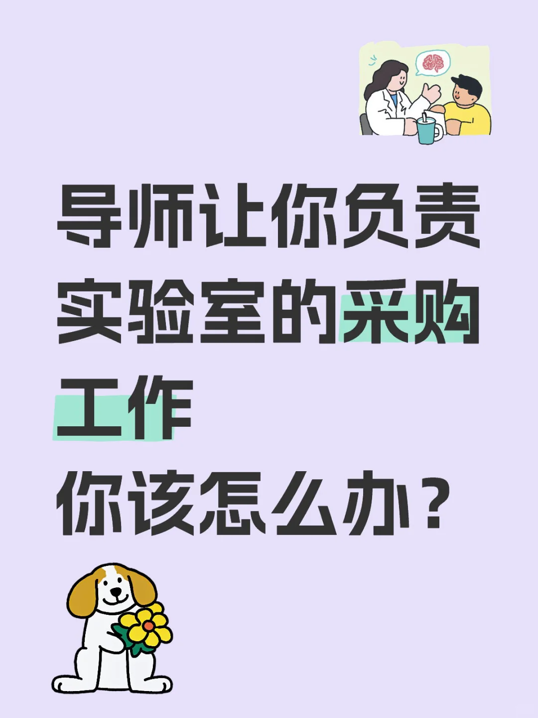 怎么对待导师分配给你的实验室“杂活”