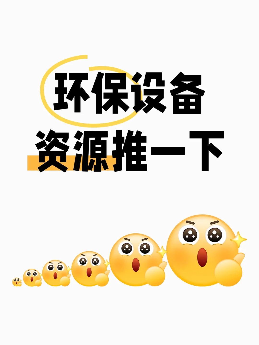 环保设备求推荐