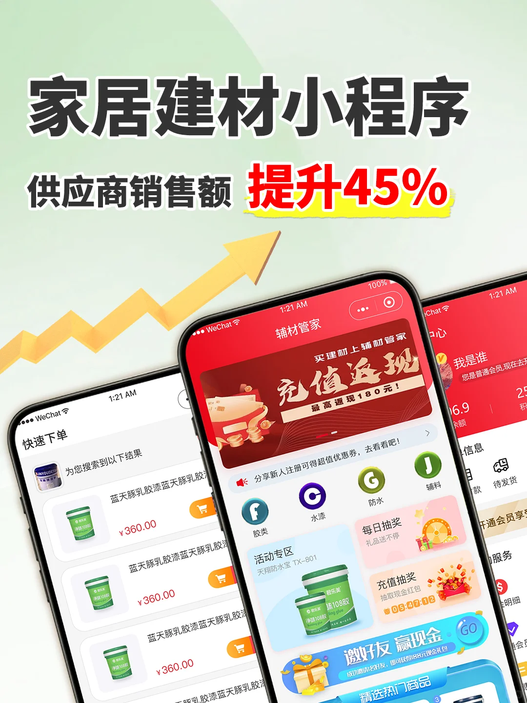家居建材小程序，供应商销售额提升45%