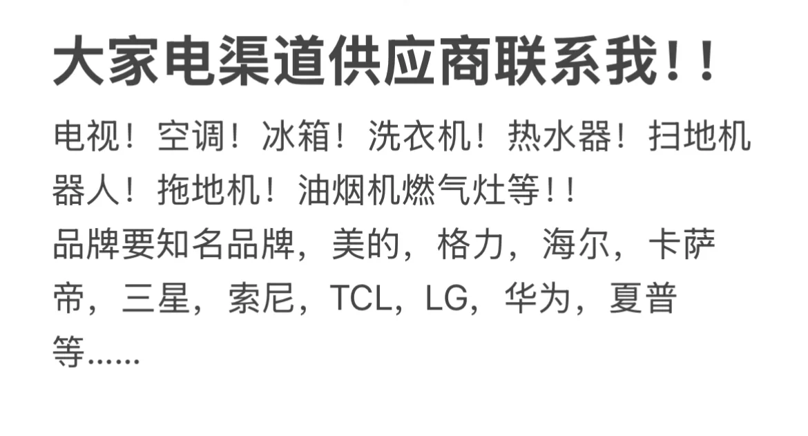 大家电渠道供应商联系我~~~~