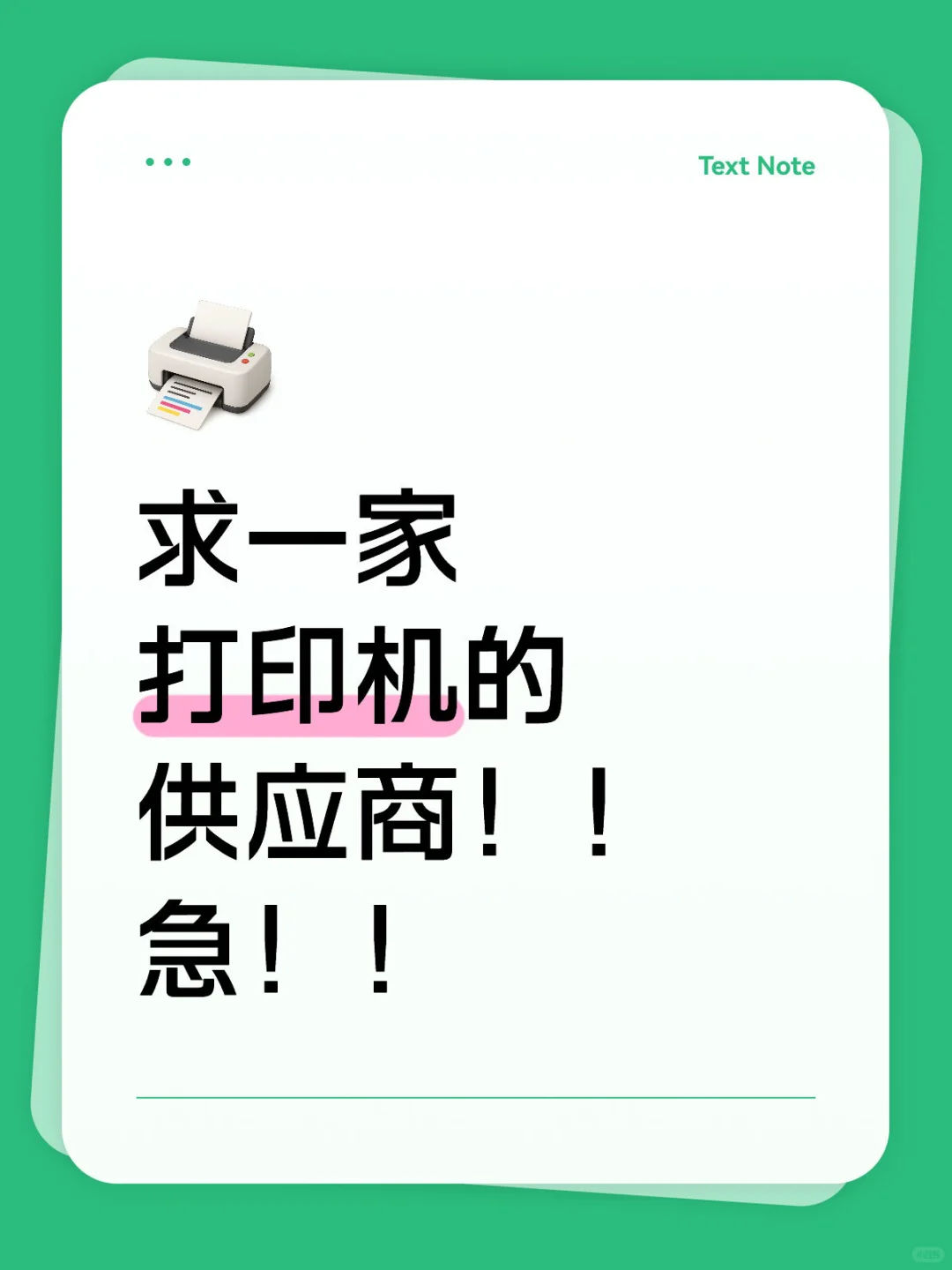 求打印机的供应商，要德实的