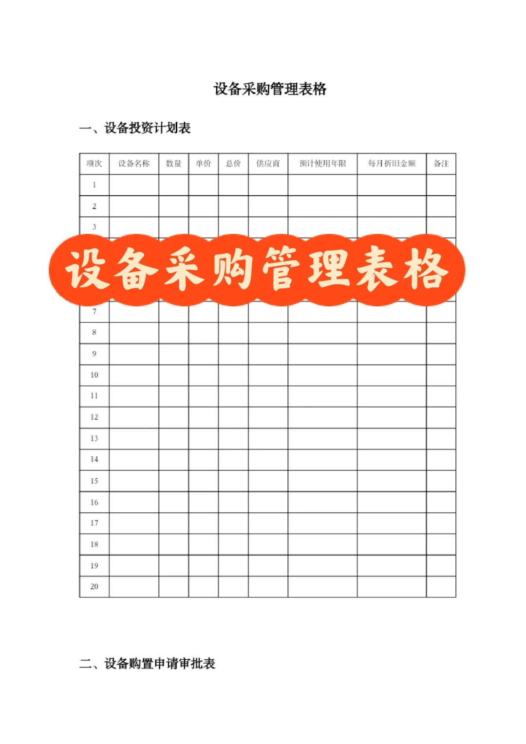 设备采购管理表格