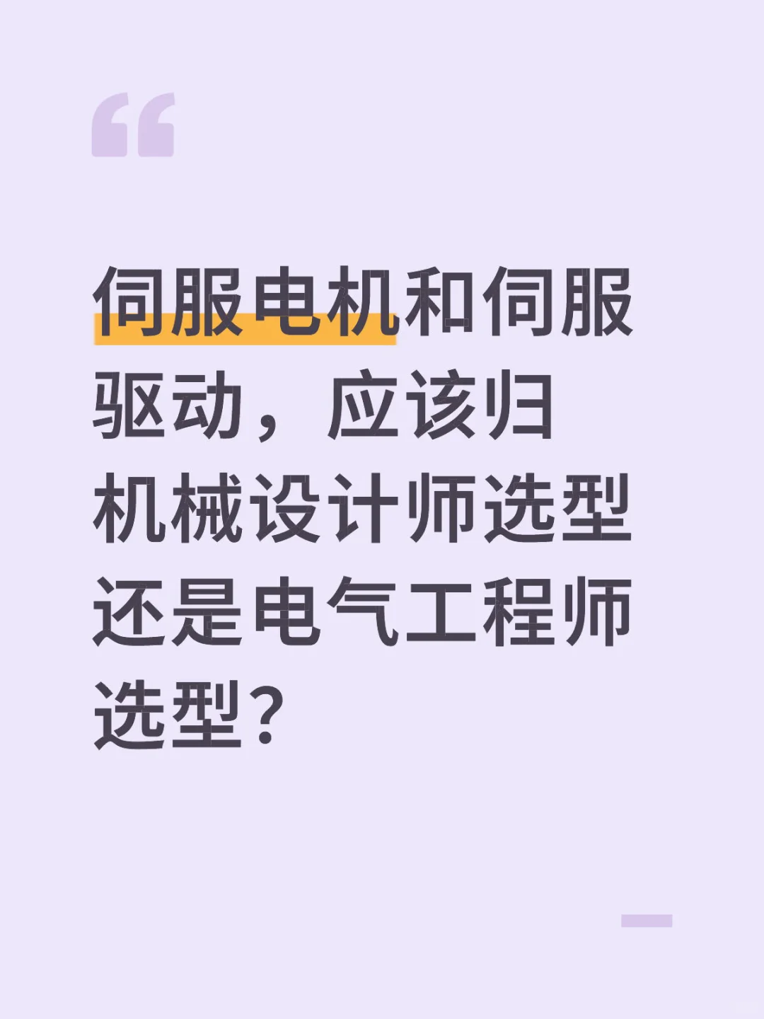 伺服电机和伺服驱动到底机械选还是电气来选