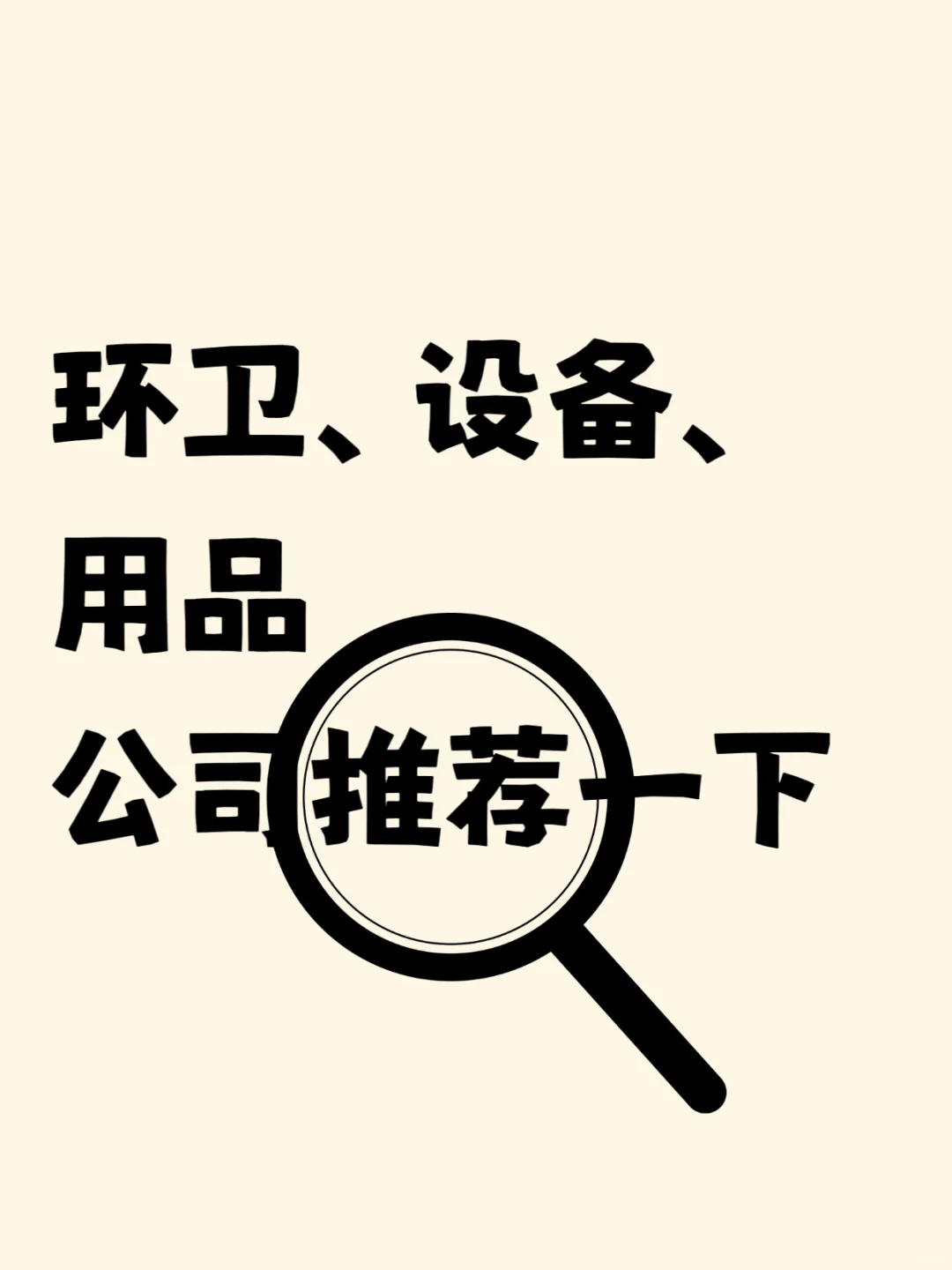 环卫、清洁设备及用品公司推荐一下，留下脚步
