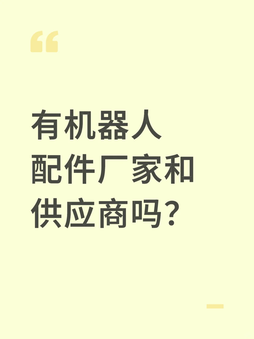 求机器人配件！