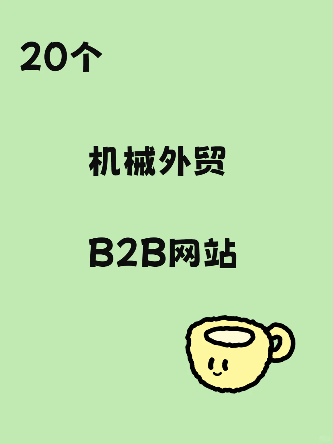 20个机械外贸B2B网站，压箱底资源‼️