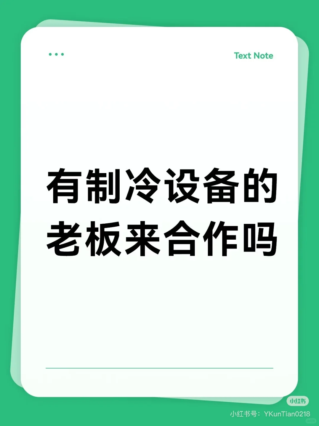 ‼️有制冷设备的老板来合作吗