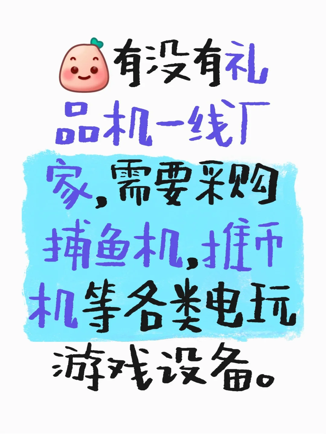 寻一线厂家，采购电玩设备，捕鱼机