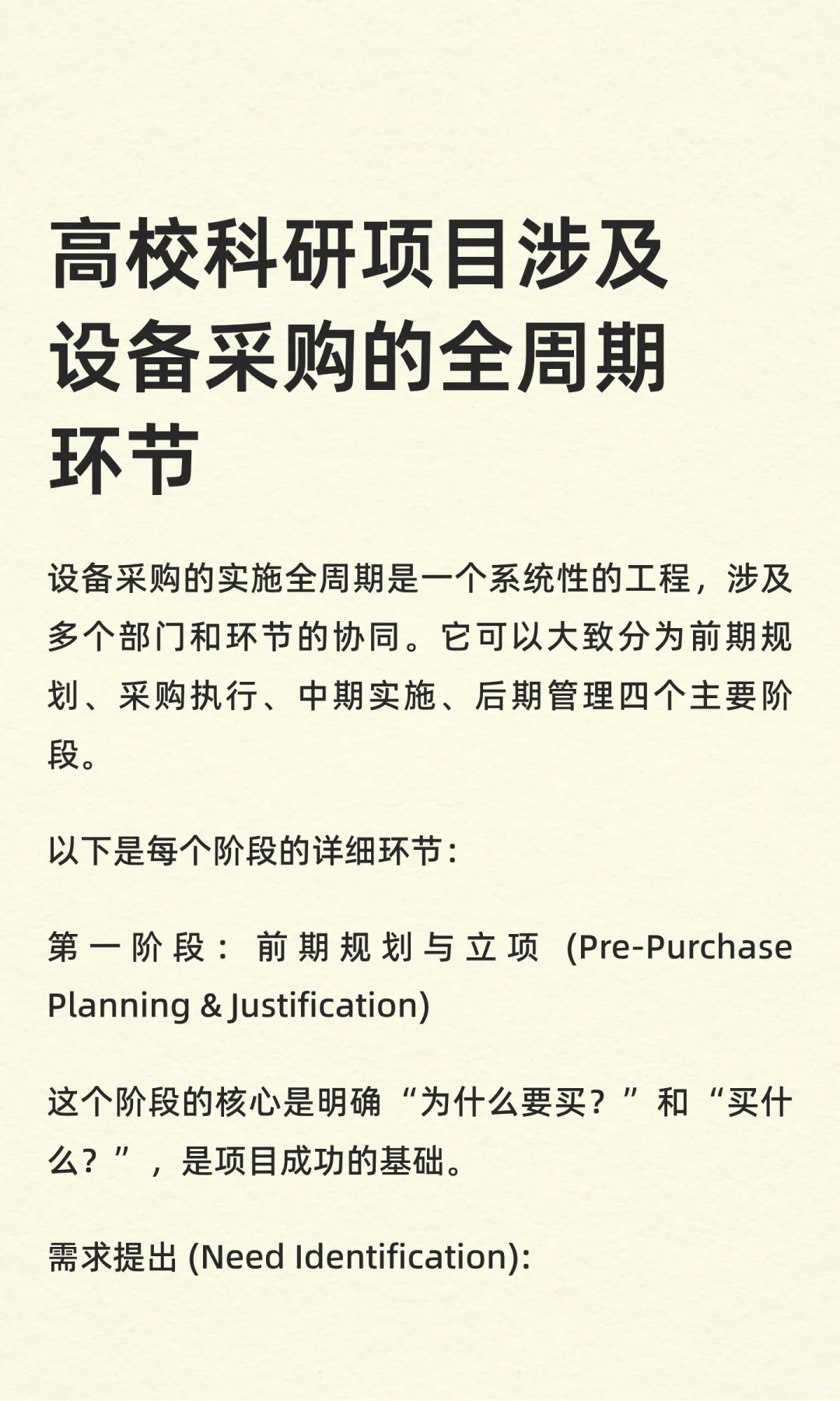 高校科研项目涉及设备采购的全周期环节