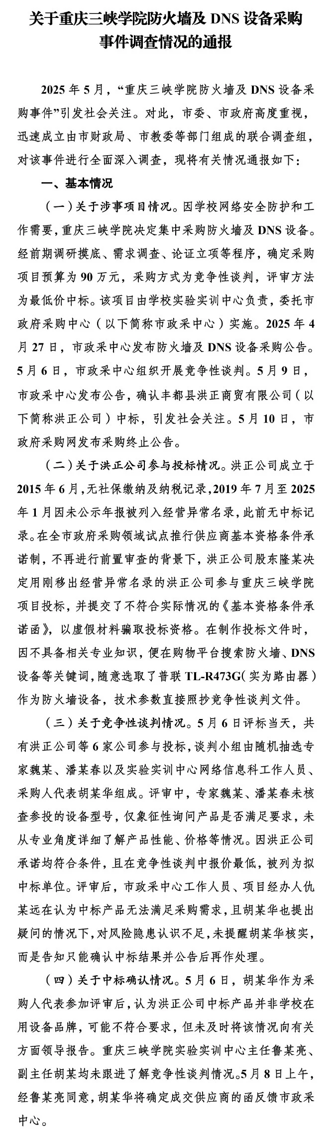 重庆三峡学院85万采购事件：多人被立案调查