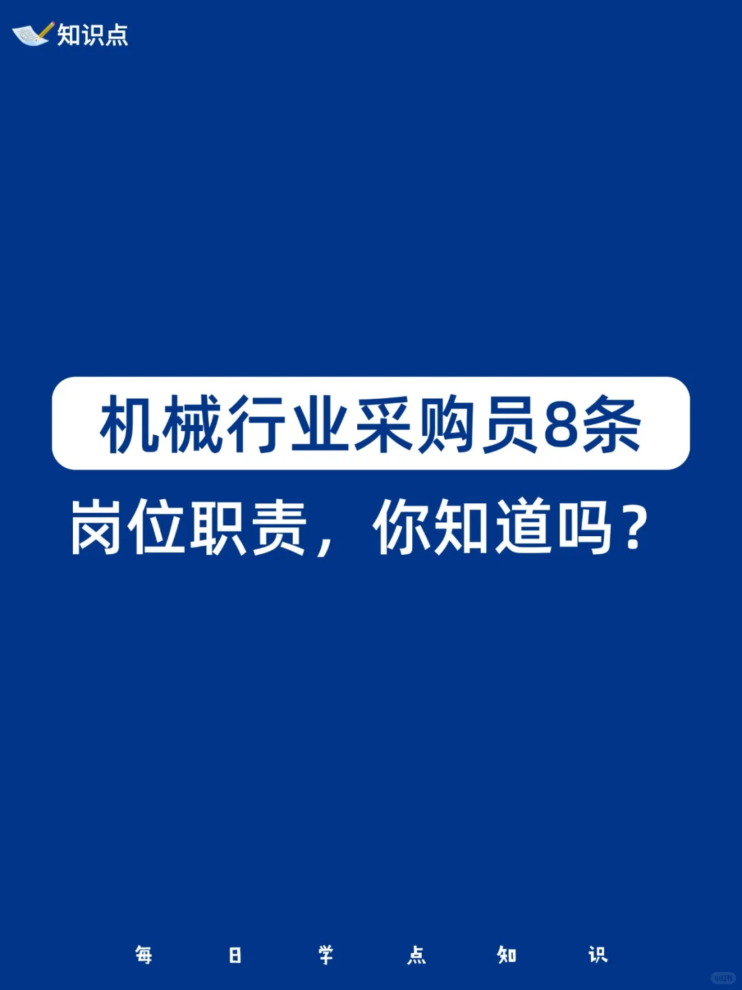 机械行业采购员8条岗位职责，你知道吗？