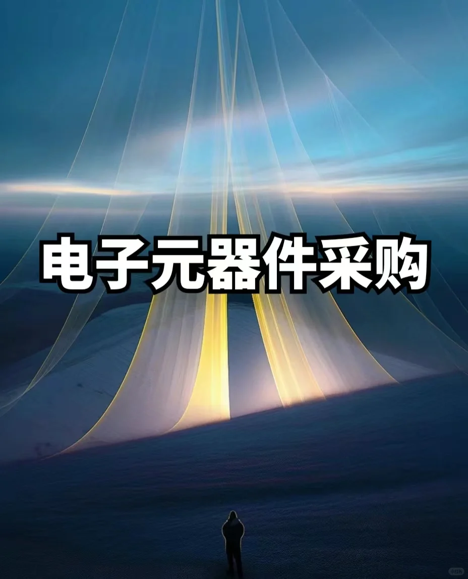 电子元器件采购的朋友?过来