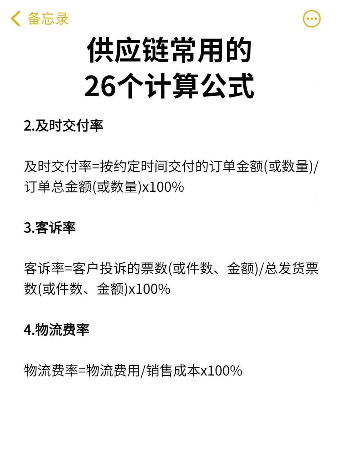 26个常用供应链计算公式?收藏肯定能用上