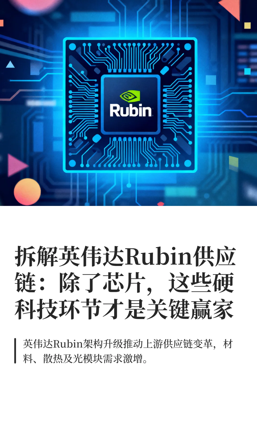 超越芯片：掘金Rubin供应链硬科技