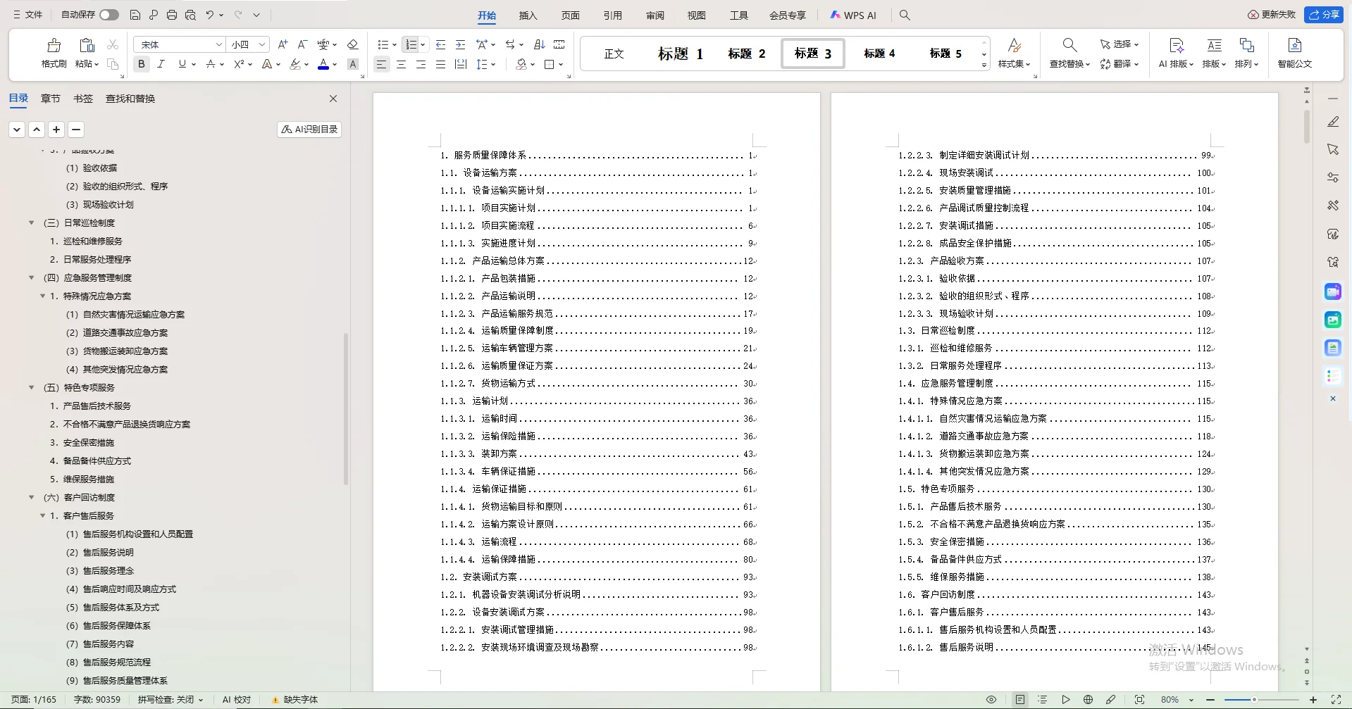 设备采购安装投标方案