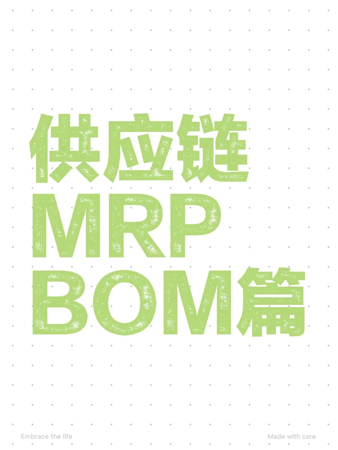 供应链MRP BOM篇（二）