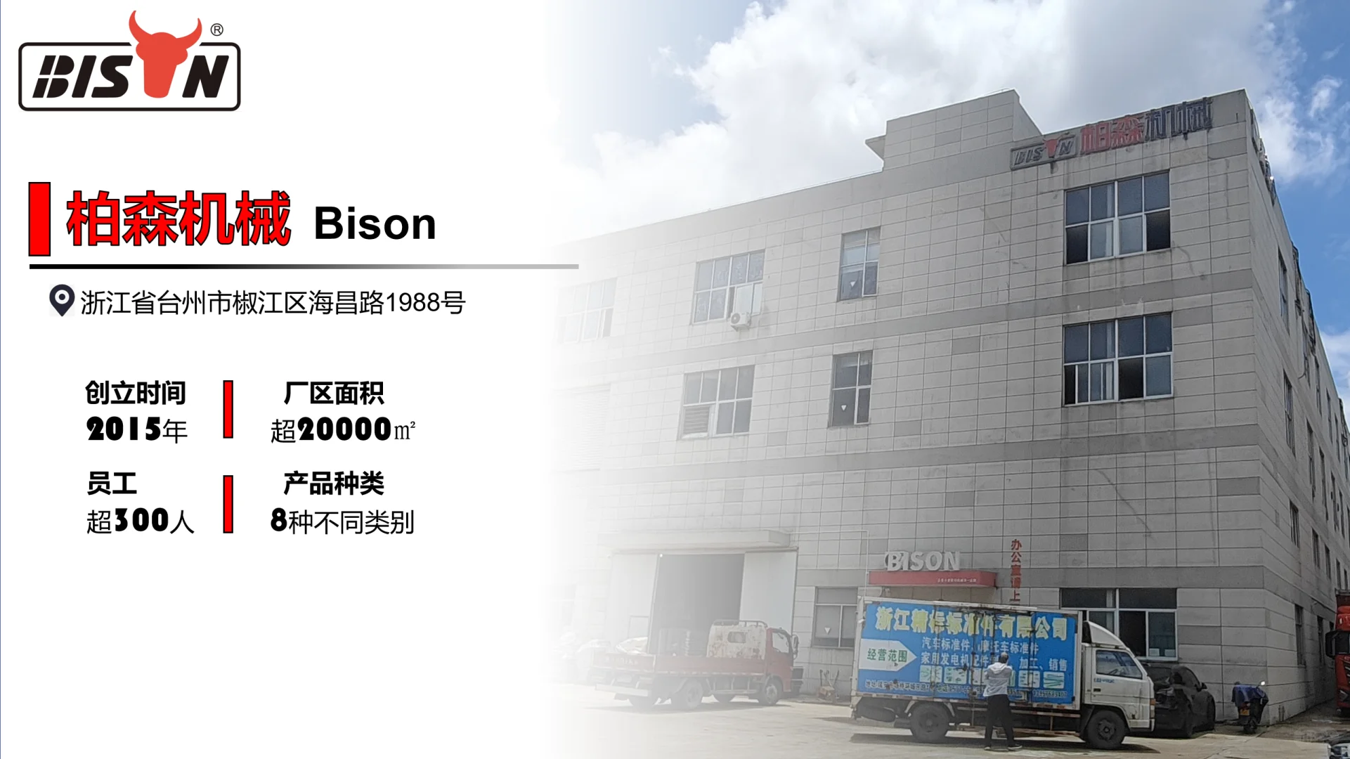 【走进台州柏森机械工业有限公司】精工厂、