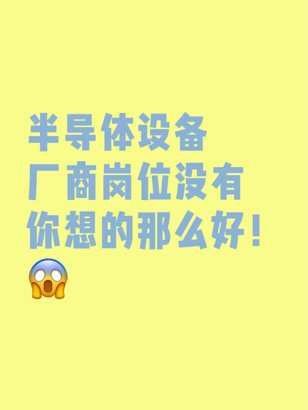 半导体设备厂商岗位没有你想的那么好！