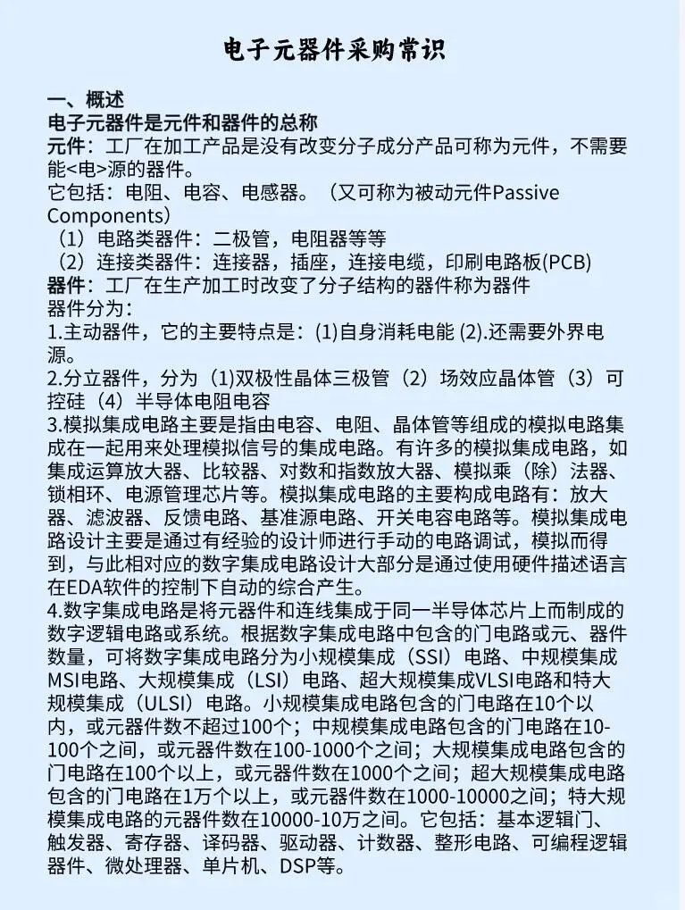电子元器件采购常识