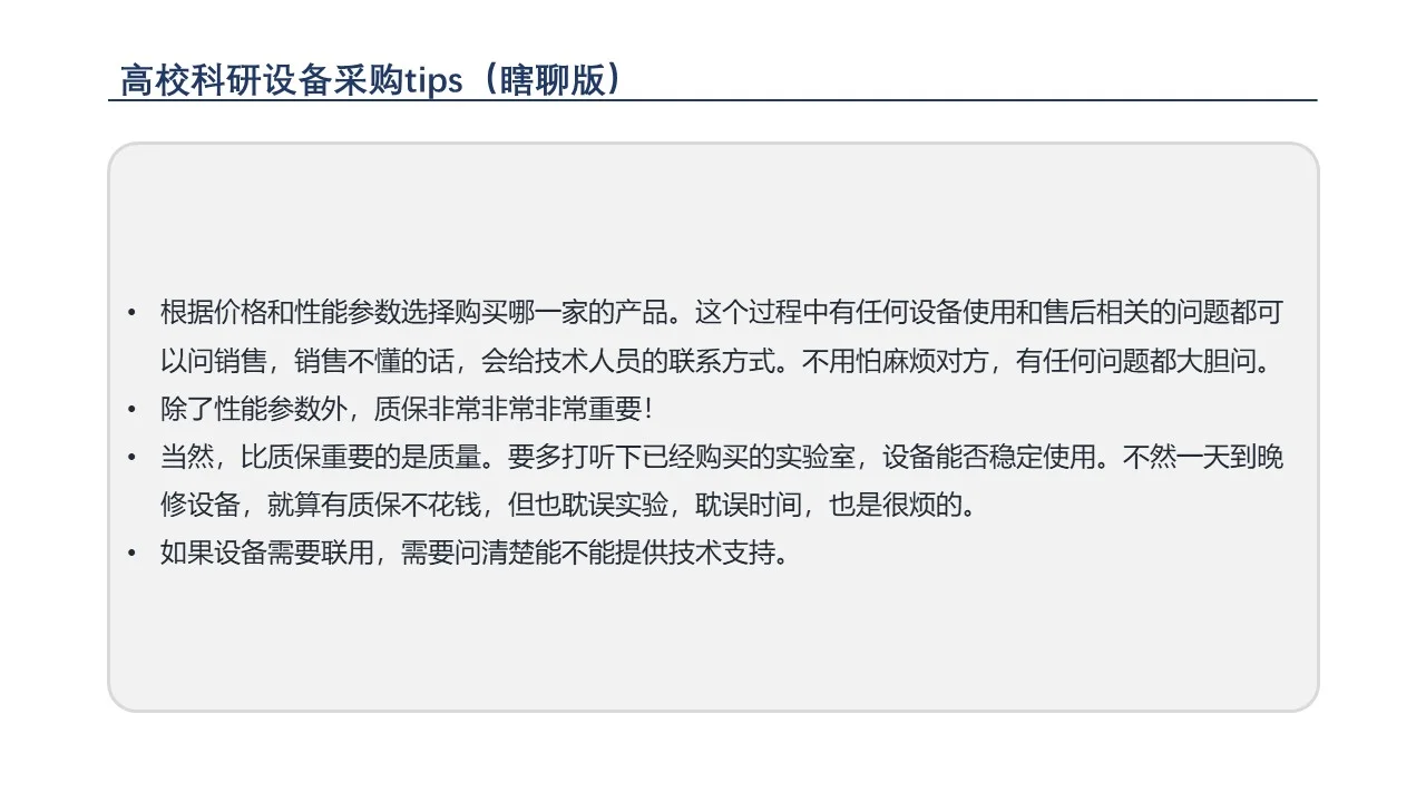 【科研发疯】设备采购tips