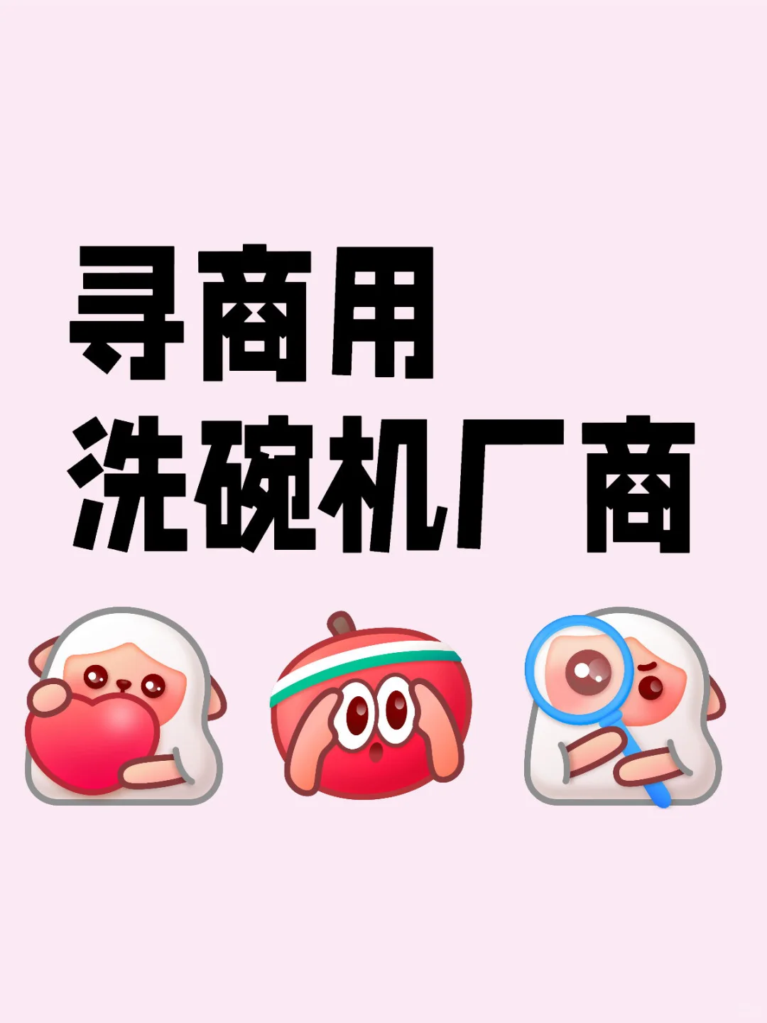 商用洗碗机怎么样