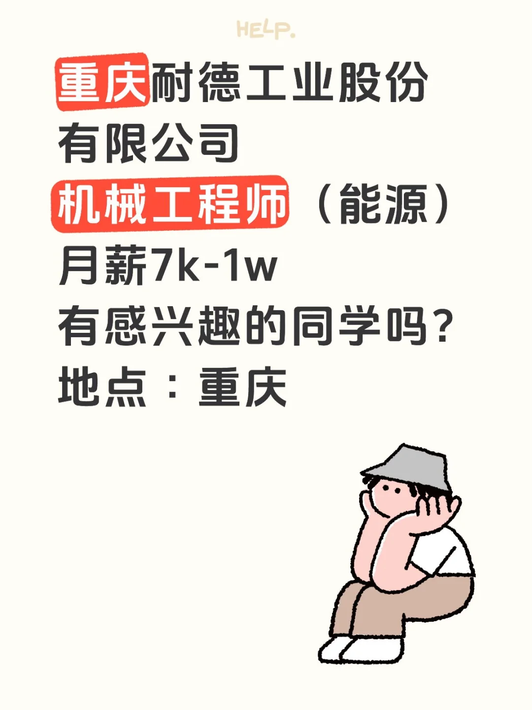 重庆耐德工业股份有限公司招聘机械工程师！